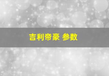 吉利帝豪 参数